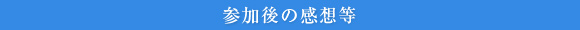 参加後の感想など